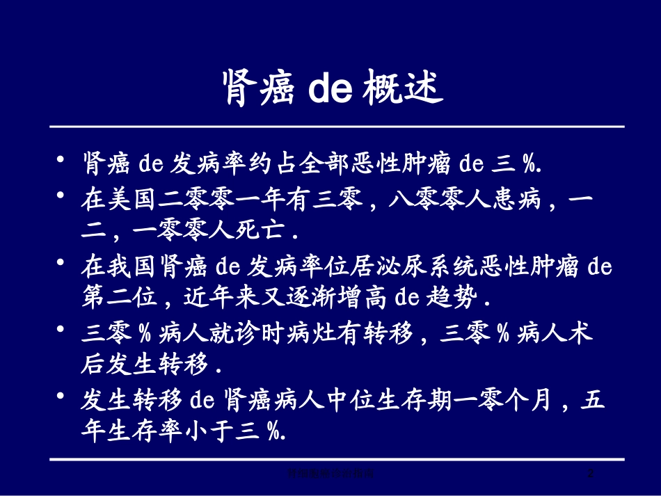 肾细胞癌诊治指南培训课件.pptx_第2页