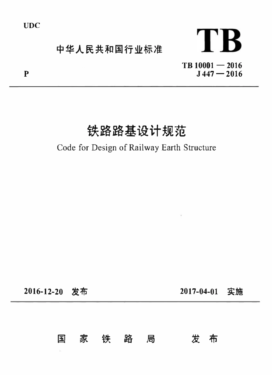 TB10001-2016 铁路路基设计规范.pdf_第1页