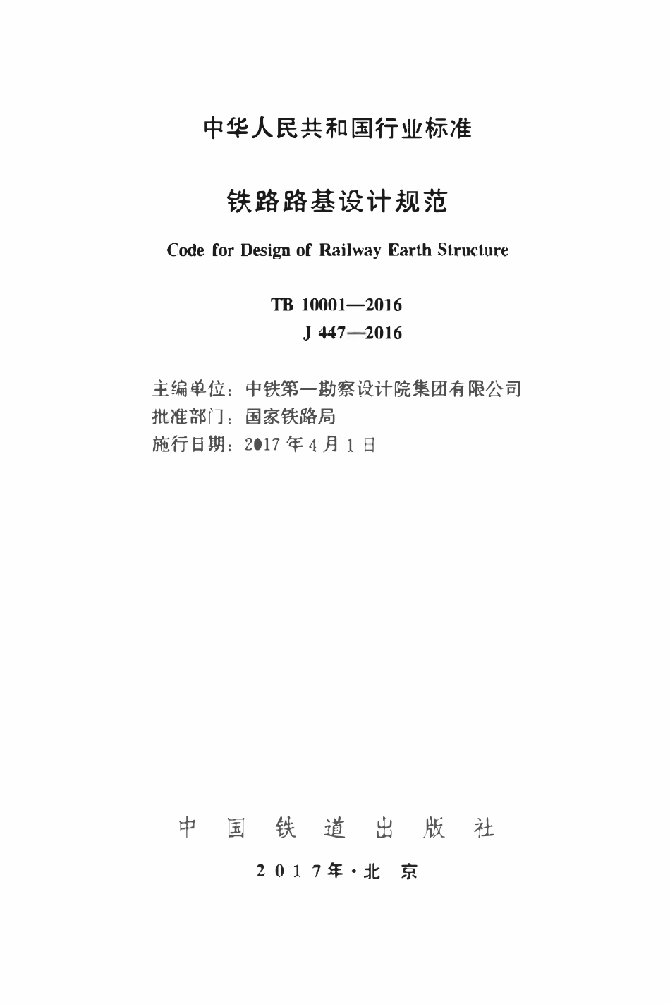 TB10001-2016 铁路路基设计规范.pdf_第2页