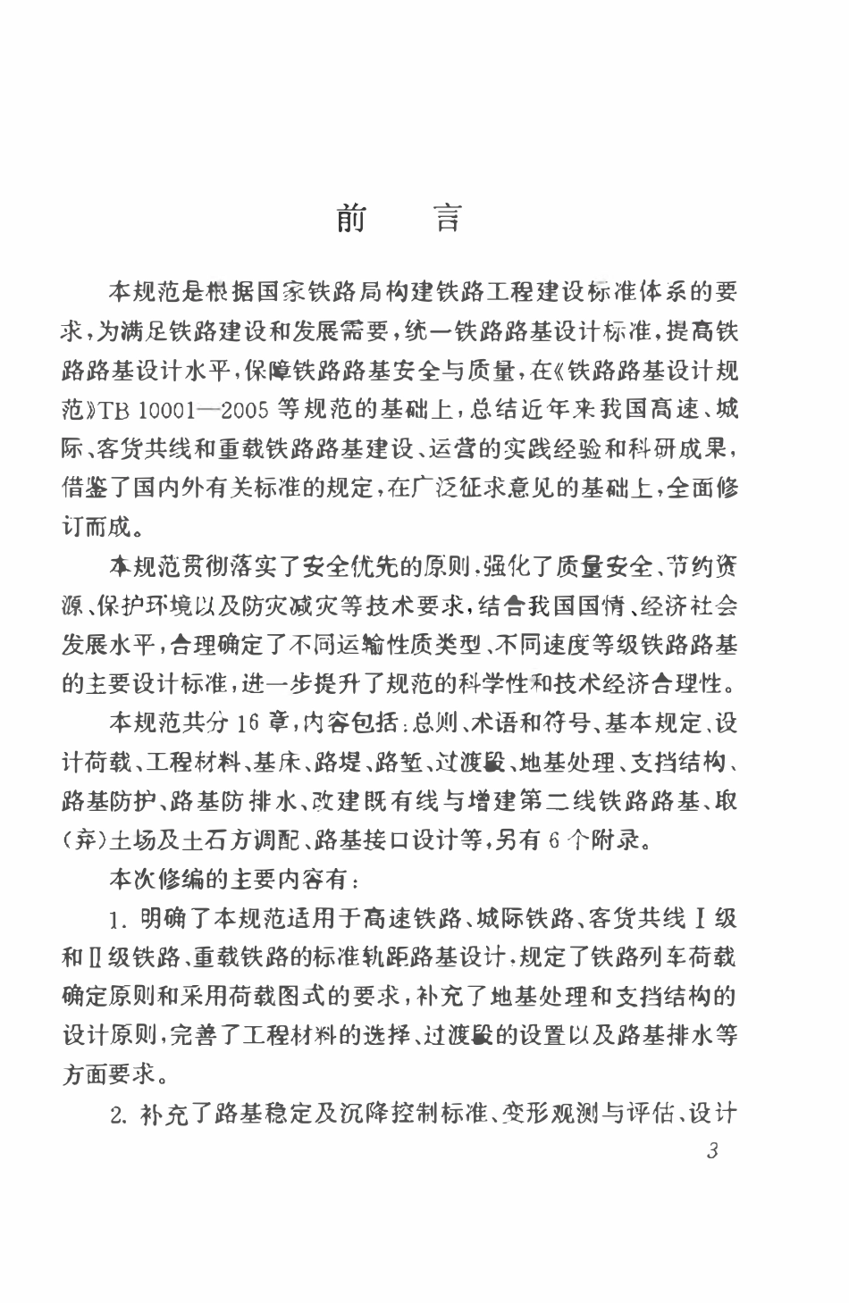 TB10001-2016 铁路路基设计规范.pdf_第3页