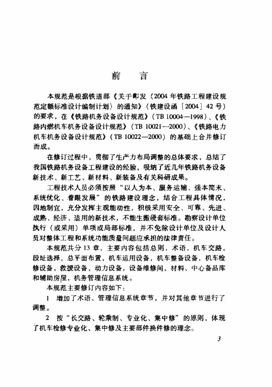 TB10004-2008 铁路机务设备设计规范.pdf_第3页