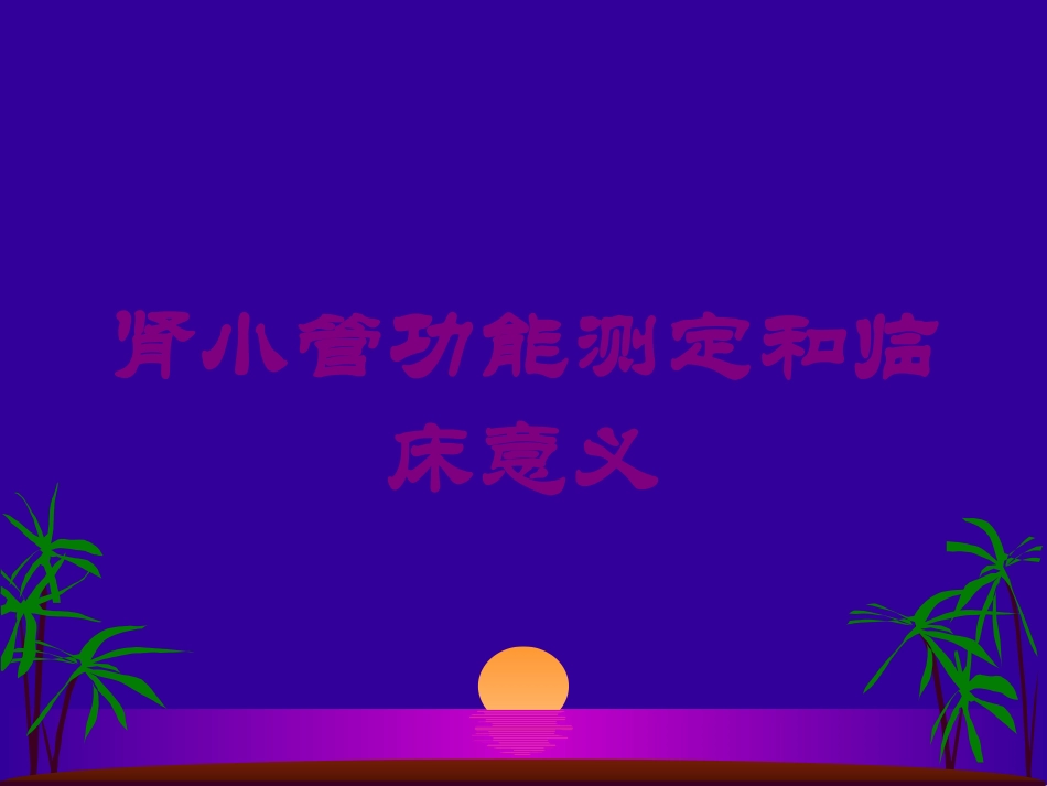 肾小管功能测定和临床意义培训课件.pptx_第1页