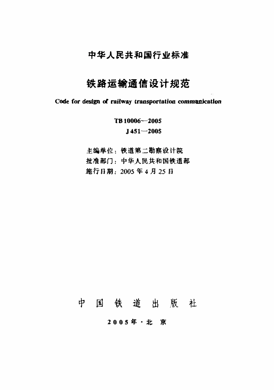 TB10006-2005 铁路运输通信设计规范.pdf_第1页