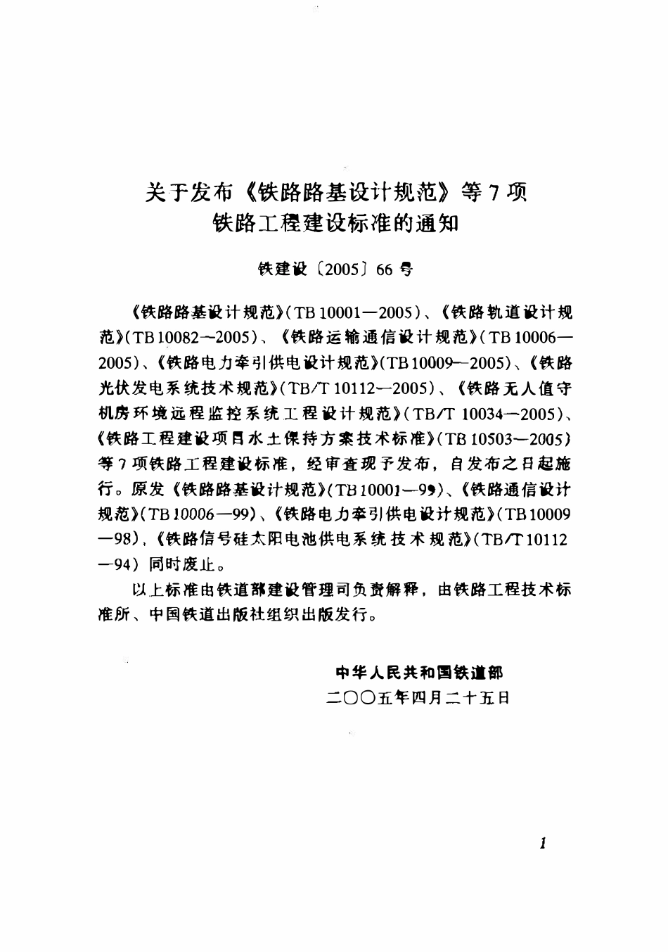 TB10006-2005 铁路运输通信设计规范.pdf_第2页