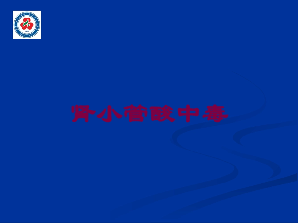 肾小管酸中毒培训课件.pptx_第1页