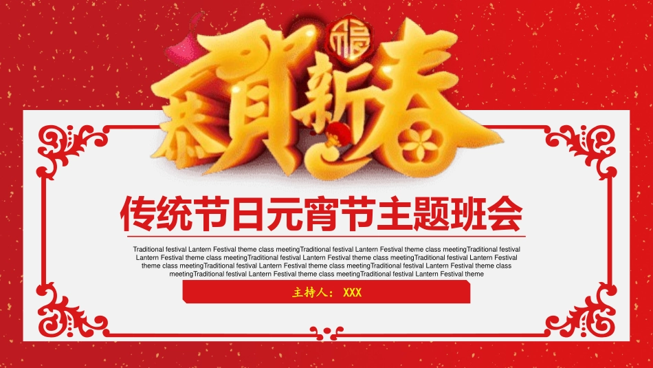 传统节日元宵节主题课件89.pptx_第1页