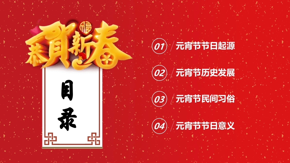 传统节日元宵节主题课件89.pptx_第2页