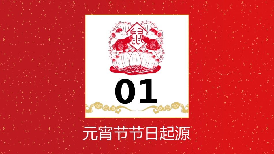 传统节日元宵节主题课件89.pptx_第3页