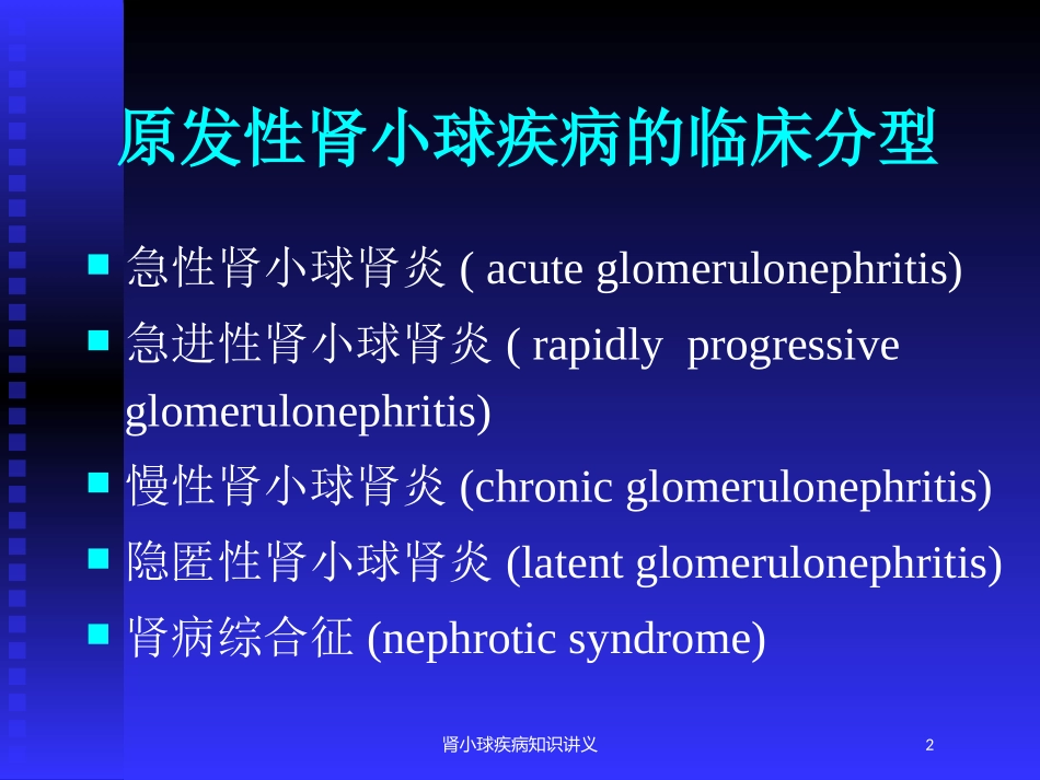 肾小球疾病知识讲义培训课件.pptx_第2页