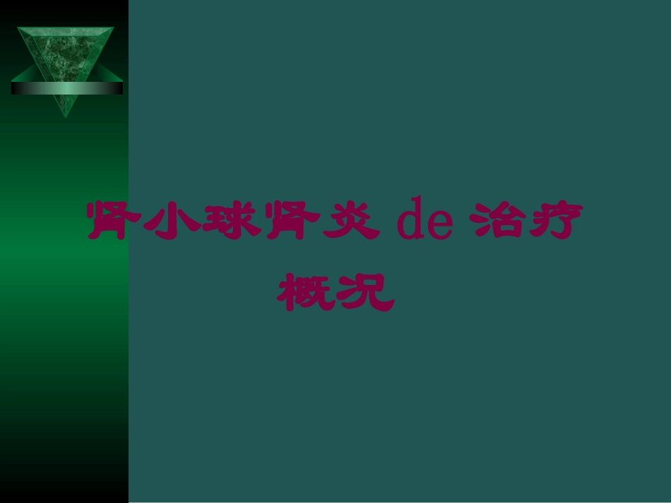 肾小球肾炎的治疗概况培训课件.pptx_第1页