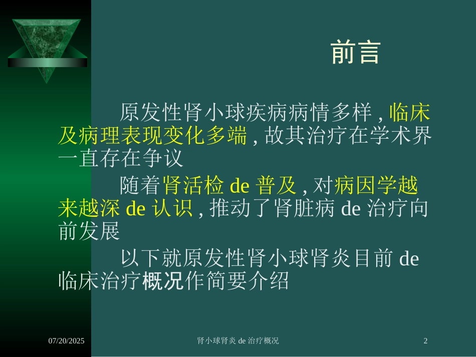 肾小球肾炎的治疗概况培训课件.pptx_第2页