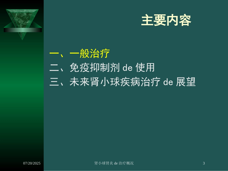 肾小球肾炎的治疗概况培训课件.pptx_第3页