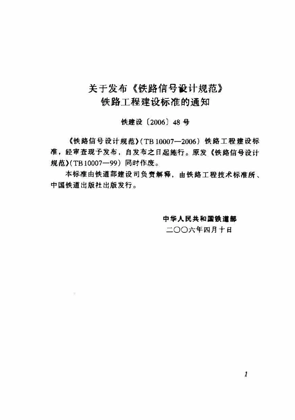 TB10007-2006 铁路信号设计规范.pdf_第2页