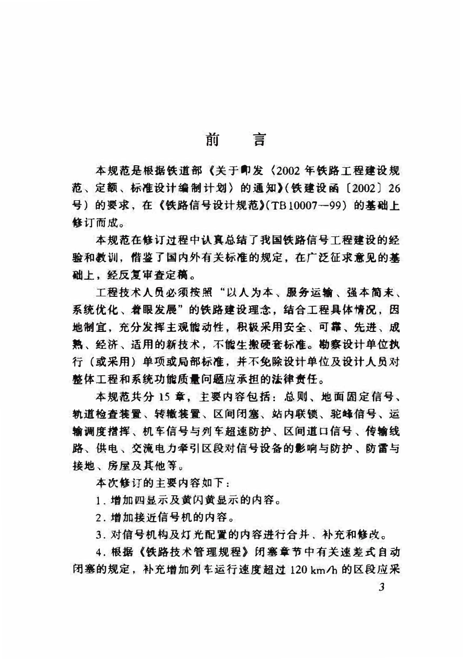 TB10007-2006 铁路信号设计规范.pdf_第3页