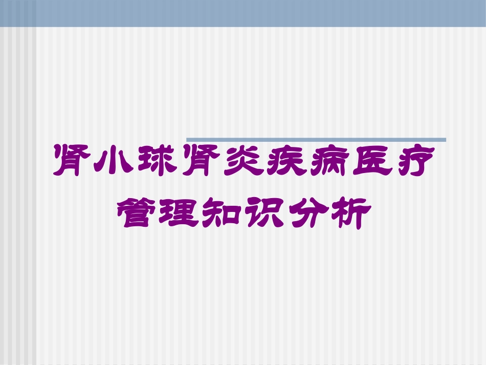 肾小球肾炎疾病医疗管理知识分析培训课件.pptx_第1页