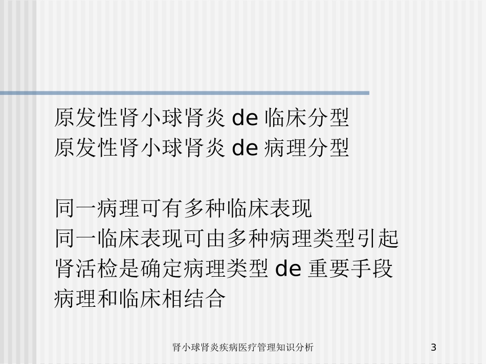 肾小球肾炎疾病医疗管理知识分析培训课件.pptx_第3页