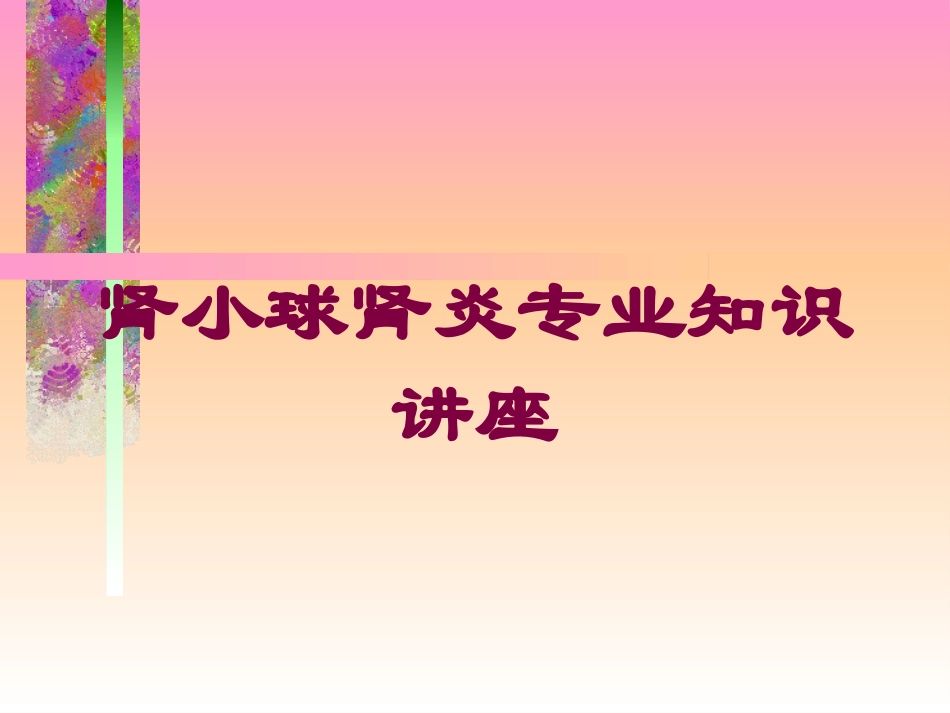 肾小球肾炎专业知识讲座培训课件.pptx_第1页
