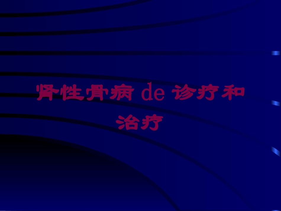 肾性骨病的诊疗和治疗培训课件.pptx_第1页