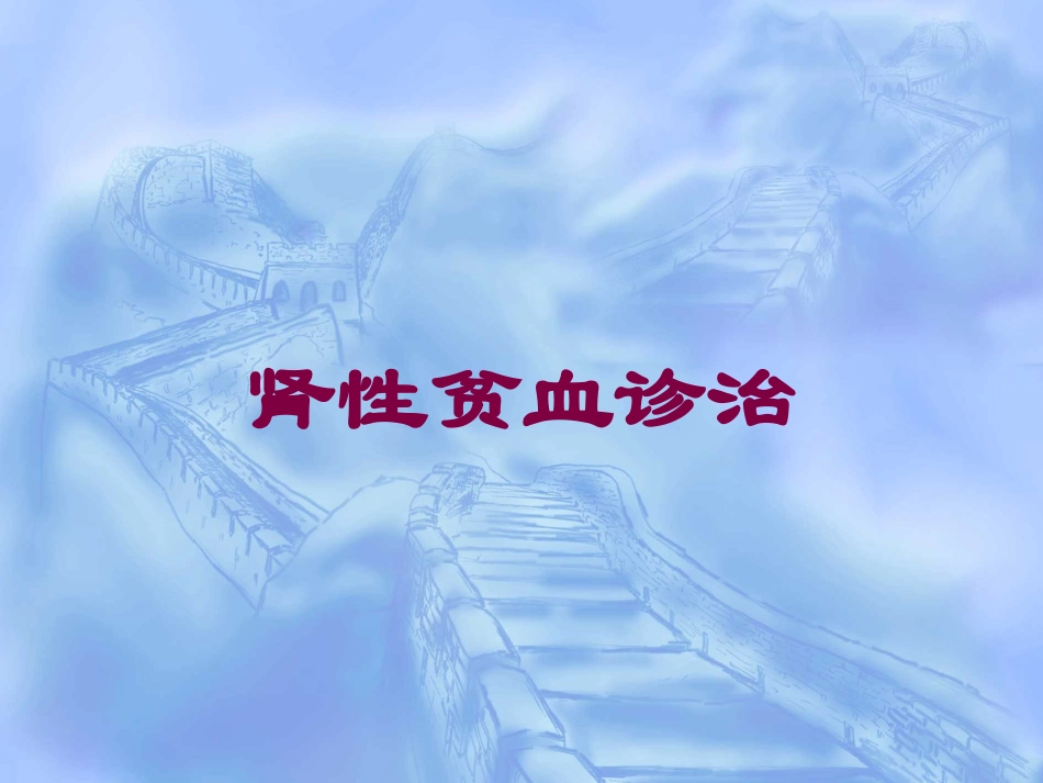 肾性贫血诊治培训课件.pptx_第1页