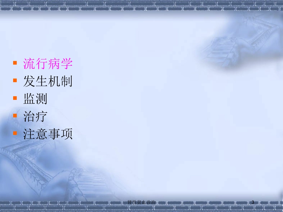 肾性贫血诊治培训课件.pptx_第3页