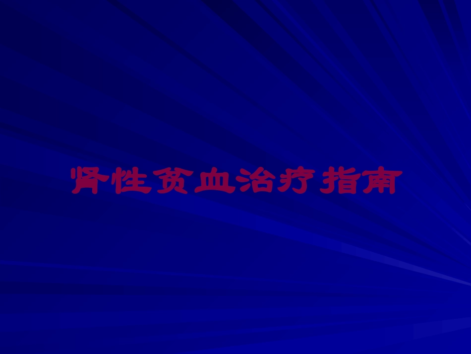 肾性贫血治疗指南培训课件.pptx_第1页