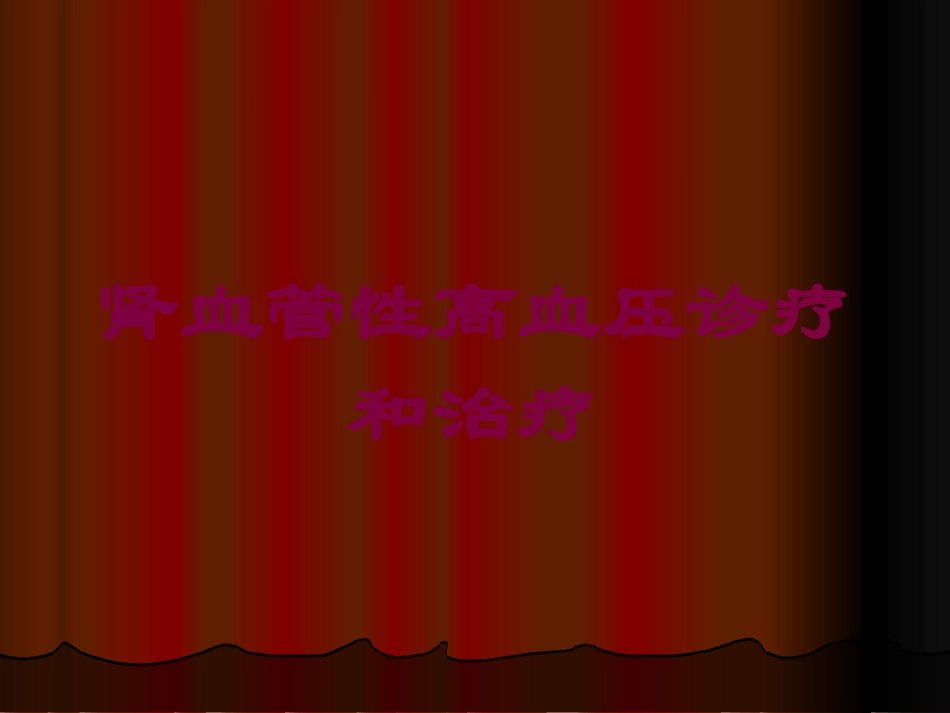 肾血管性高血压诊疗和治疗培训课件.pptx_第1页