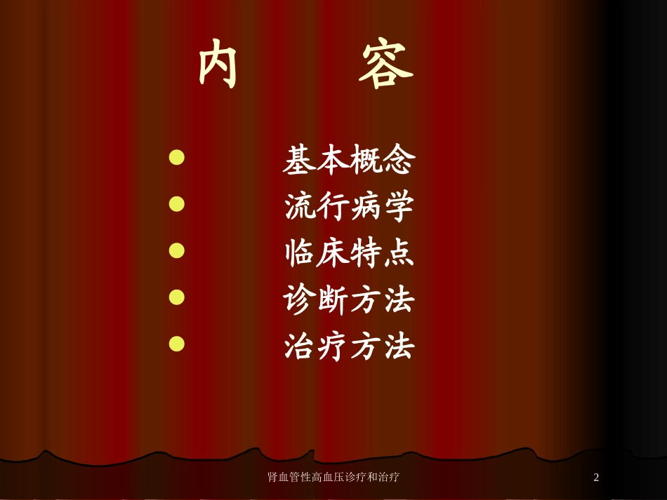 肾血管性高血压诊疗和治疗培训课件.pptx_第2页