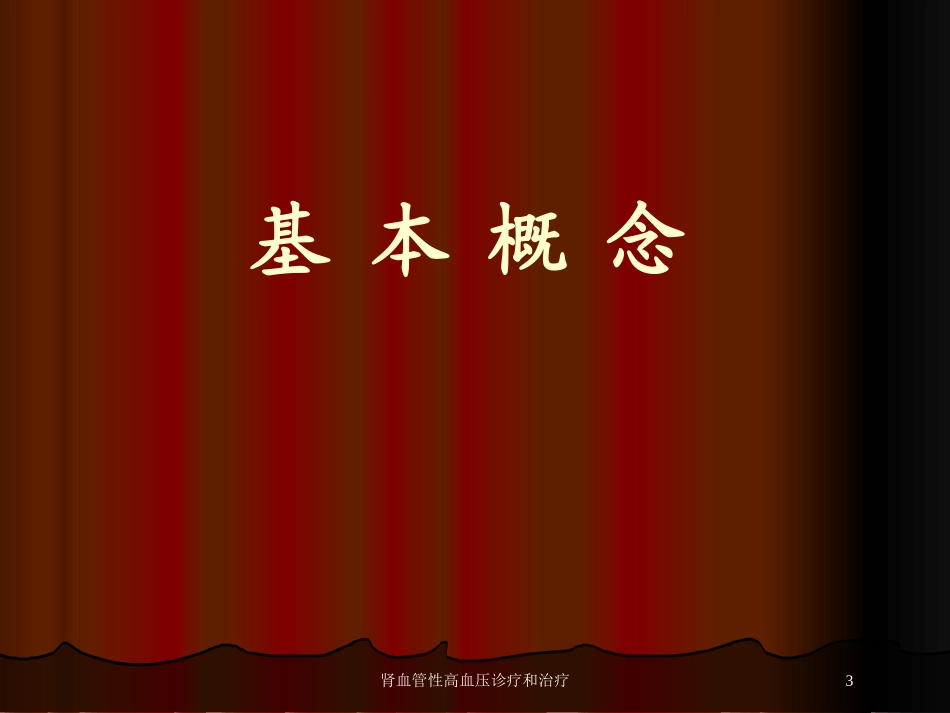 肾血管性高血压诊疗和治疗培训课件.pptx_第3页