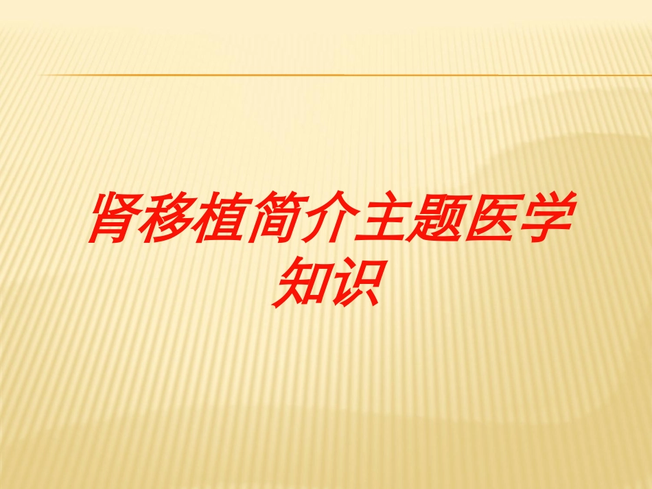 肾移植简介主题医学知识培训课件.pptx_第1页