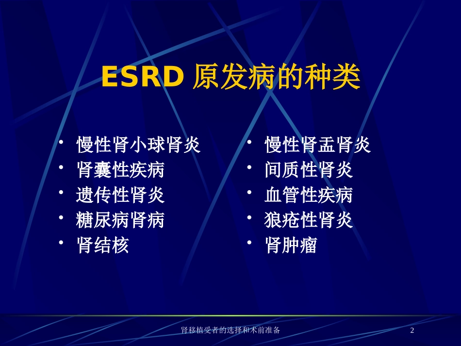 肾移植受者的选择和术前准备培训课件.pptx_第2页