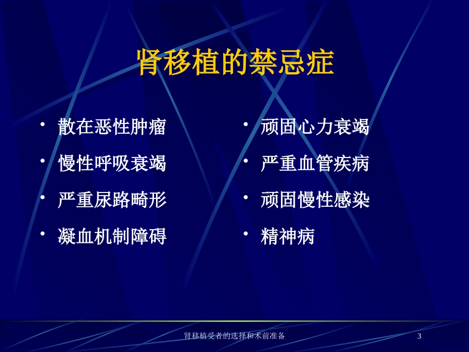 肾移植受者的选择和术前准备培训课件.pptx_第3页