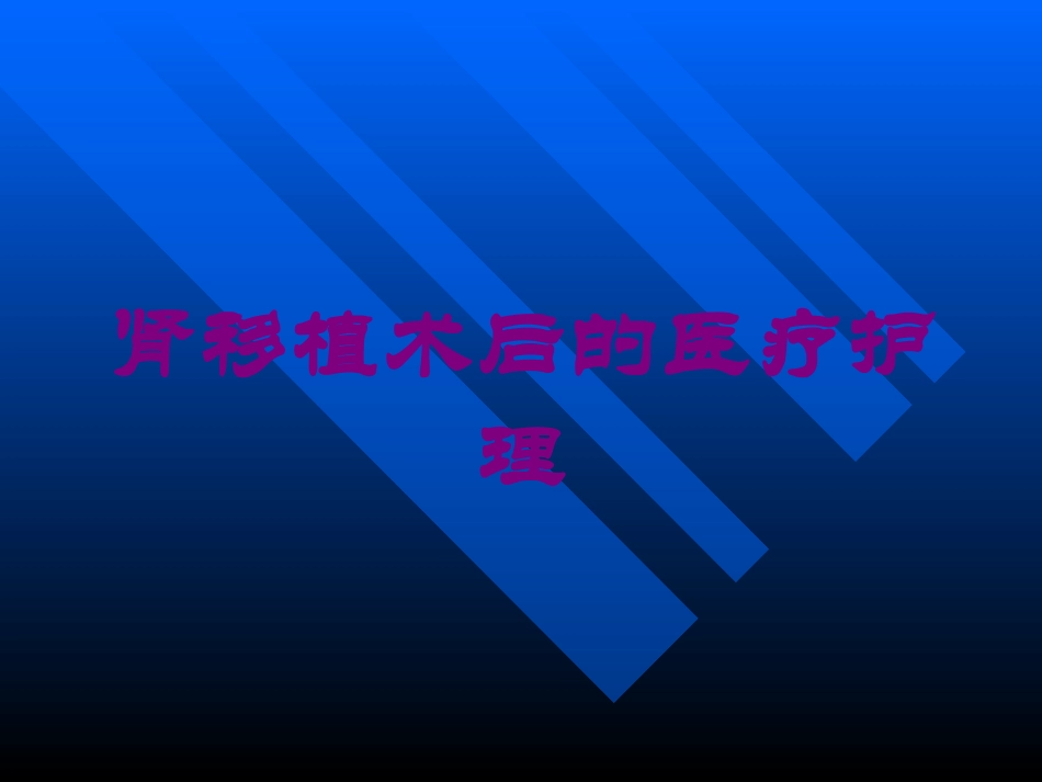 肾移植术后的医疗护理培训课件.pptx_第1页