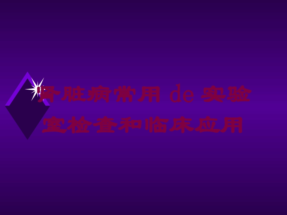 肾脏病常用的实验室检查和临床应用培训课件.pptx_第1页