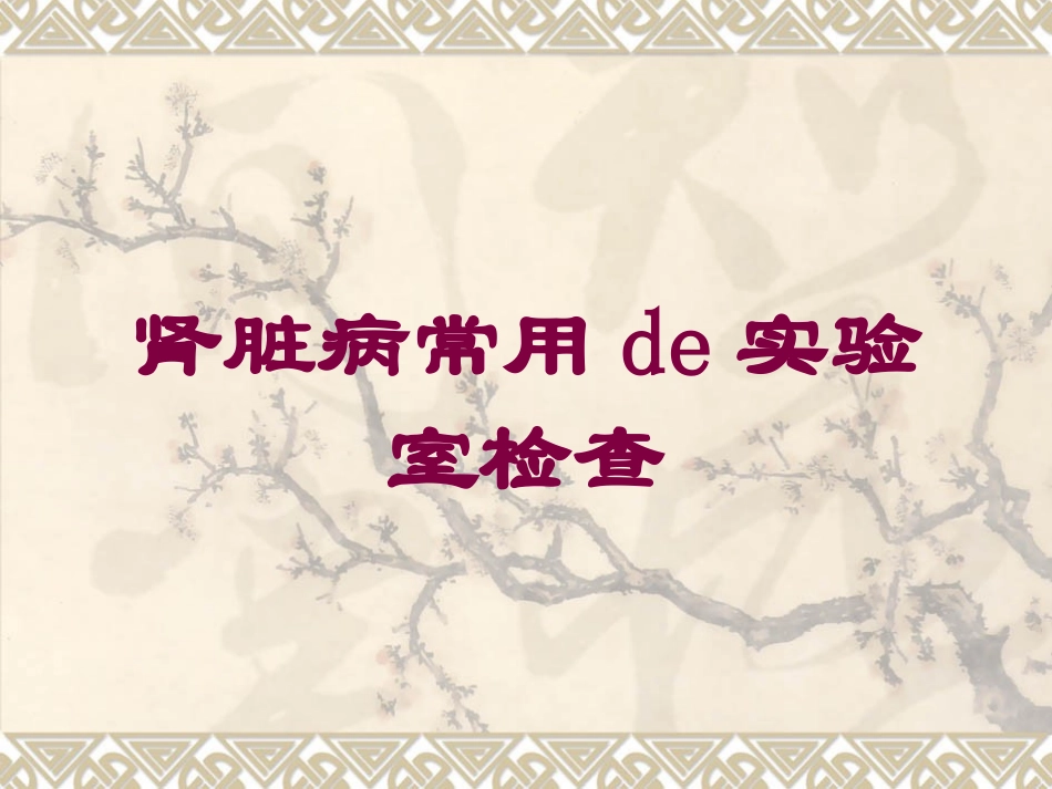 肾脏病常用的实验室检查培训课件.pptx_第1页