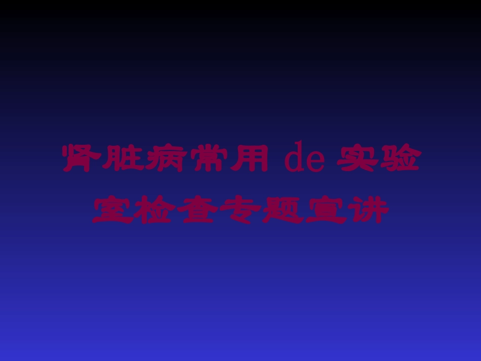 肾脏病常用的实验室检查专题宣讲培训课件.pptx_第1页