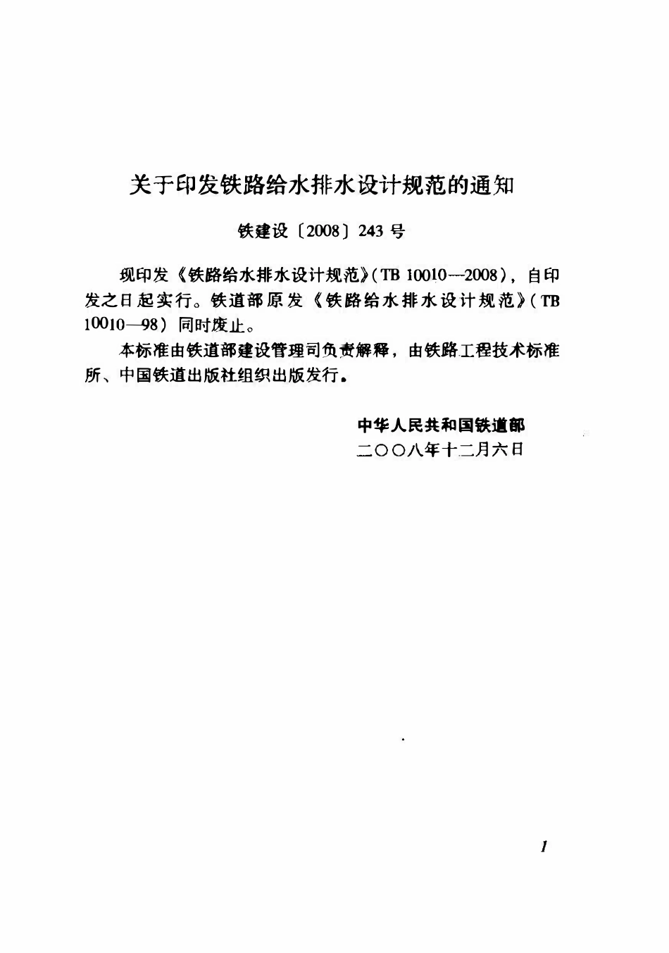 TB10010-2008 铁路给水排水设计规范.pdf_第2页