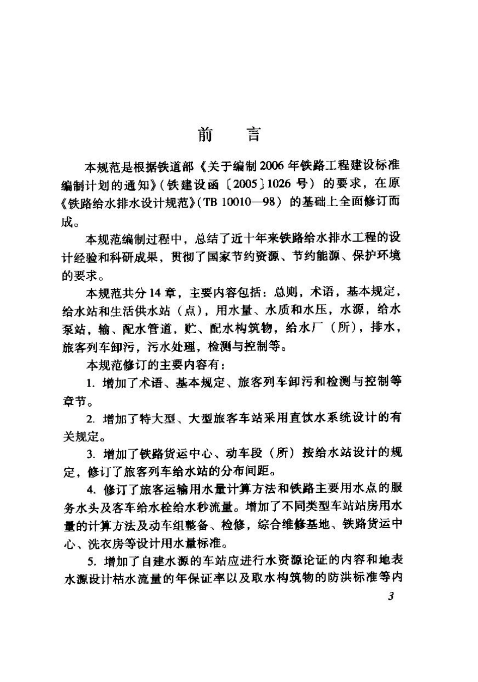 TB10010-2008 铁路给水排水设计规范.pdf_第3页
