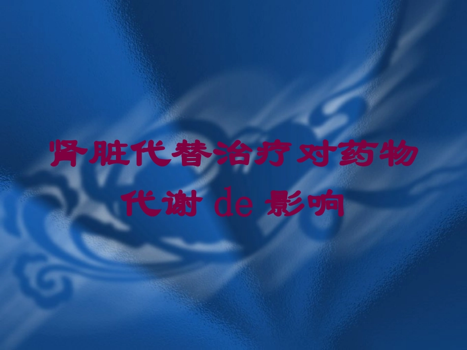 肾脏代替治疗对药物代谢的影响培训课件.pptx_第1页