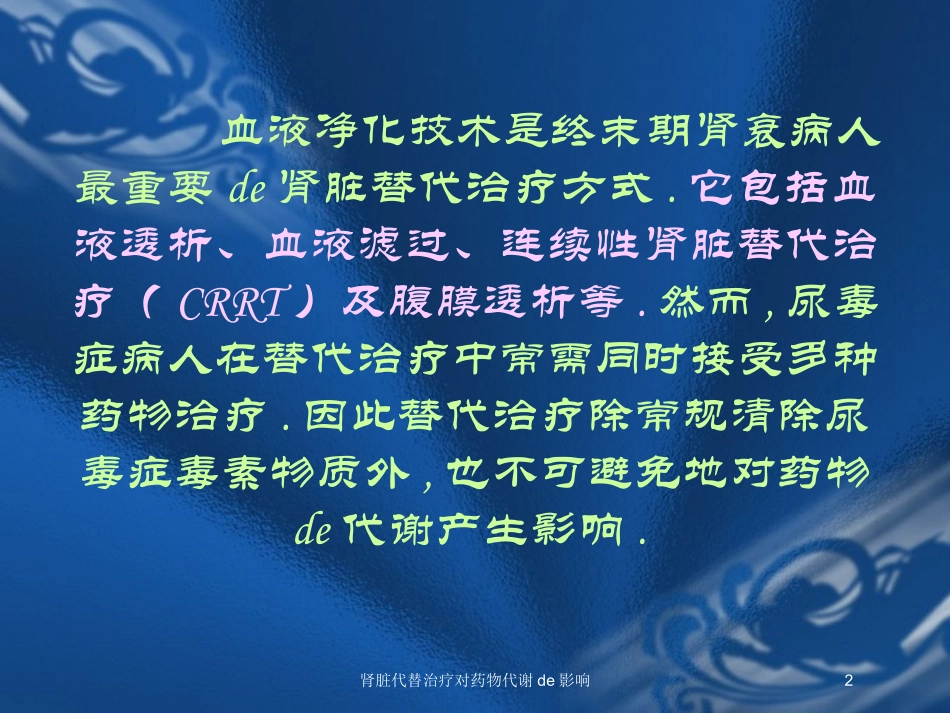 肾脏代替治疗对药物代谢的影响培训课件.pptx_第2页