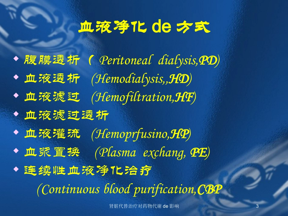 肾脏代替治疗对药物代谢的影响培训课件.pptx_第3页