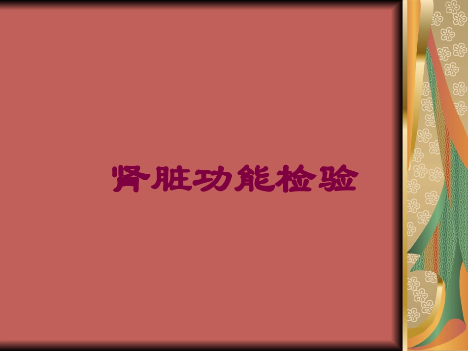 肾脏功能检验培训课件.pptx_第1页