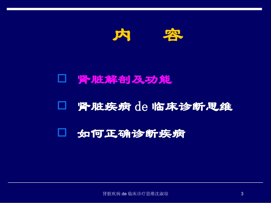 肾脏疾病的临床诊疗思维沈淑琼培训课件.pptx_第3页