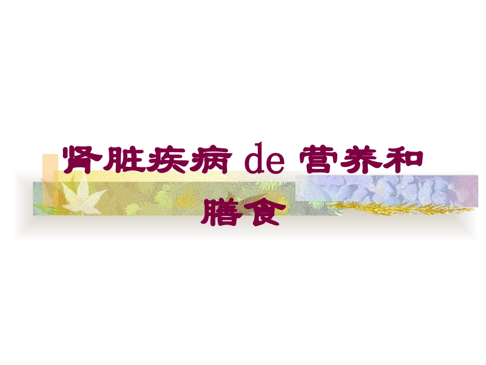 肾脏疾病的营养和膳食培训课件.pptx_第1页