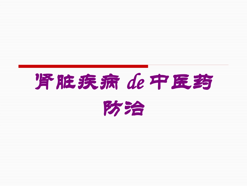 肾脏疾病的中医药防治培训课件.pptx_第1页
