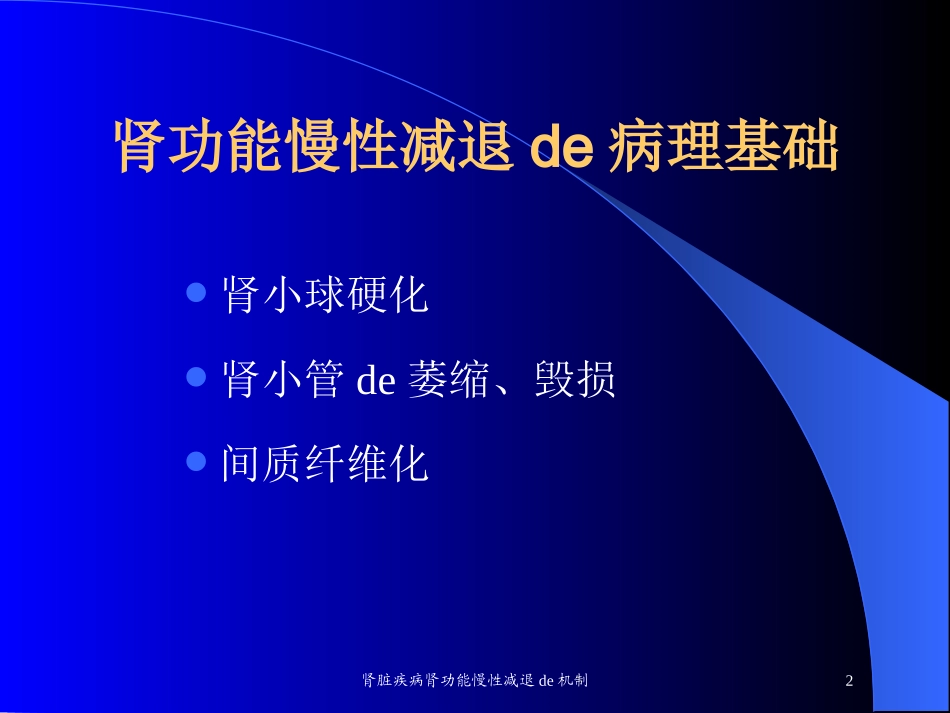 肾脏疾病肾功能慢性减退的机制培训课件.pptx_第2页