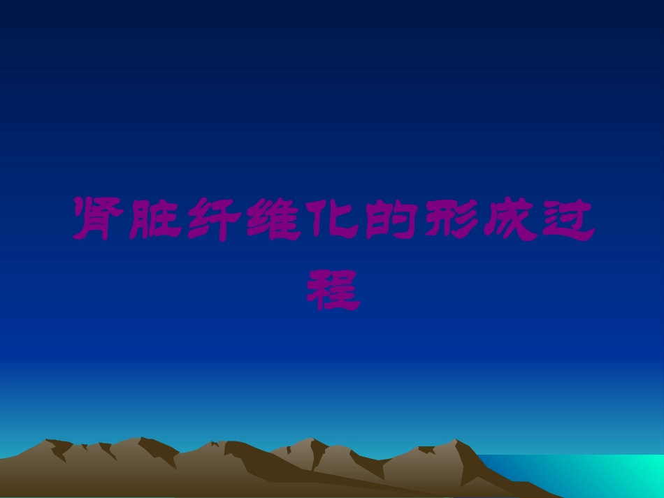 肾脏纤维化的形成过程培训课件.pptx_第1页
