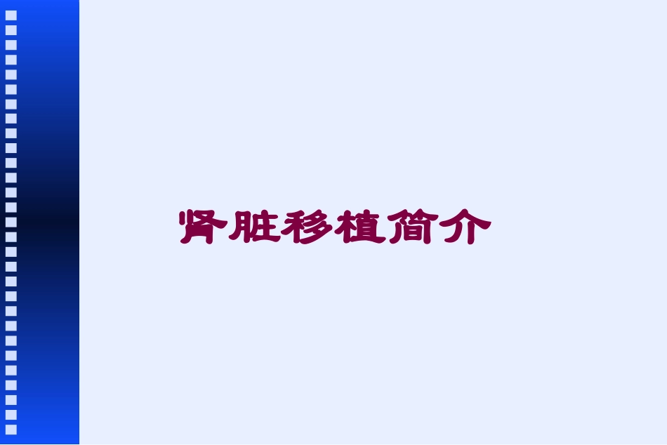 肾脏移植简介培训课件.pptx_第1页