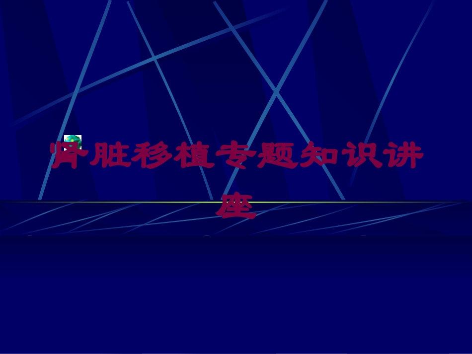 肾脏移植专题知识讲座培训课件.pptx_第1页