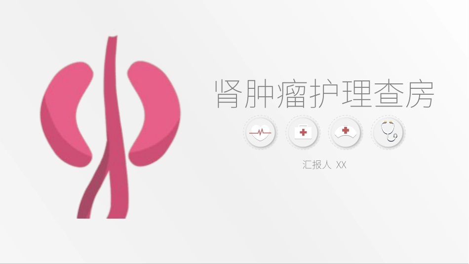 肾肿瘤护理查房综合新课件2.pptx_第1页
