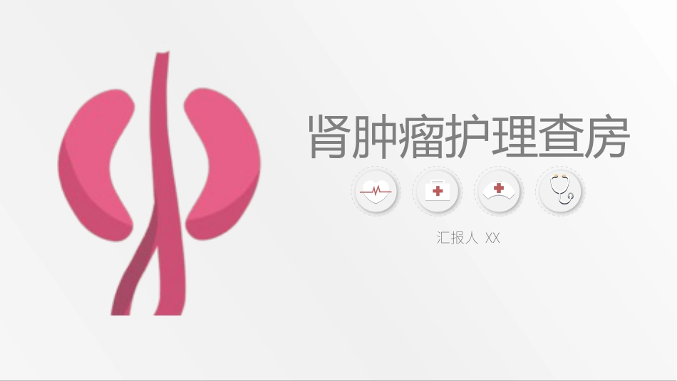 肾肿瘤医疗护理查房60.pptx_第1页